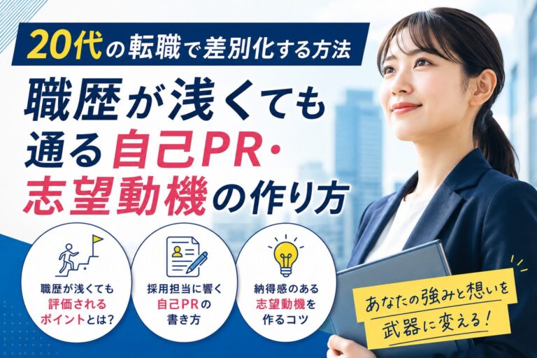 20代の転職で差別化する方法｜職歴が浅くても通る自己PR・志望動機の作り方