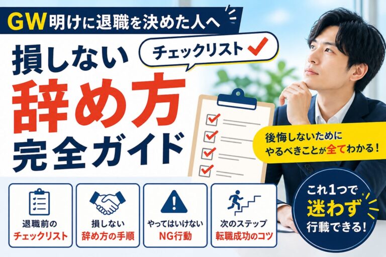GW明けに退職を決めた人向けの損しない辞め方チェックリスト