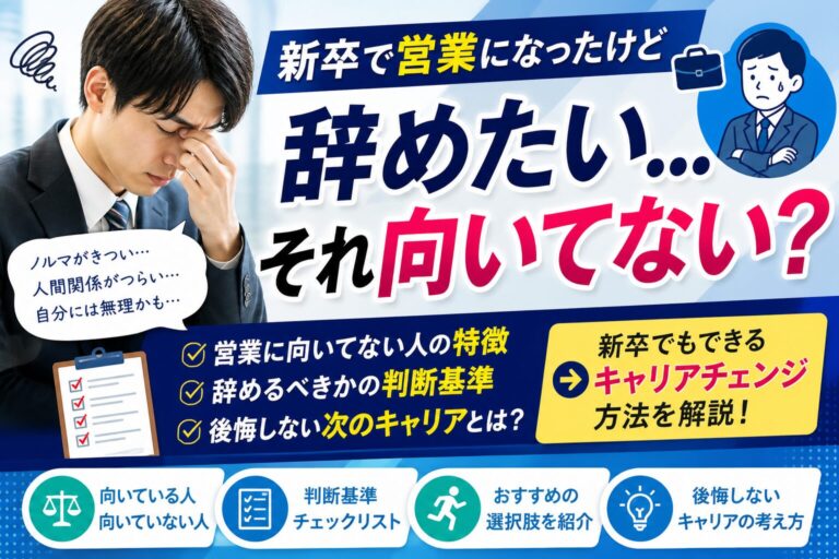 新卒で営業になったけど辞めたい…それ向いてない？判断基準と後悔しない次のキャリア
