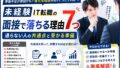 未経験IT転職の面接で落ちる理由7つ|通らない人の共通点と受かる準備 15 755BCB33 9D8E 4CA7 B6D5 6DE893E0065B