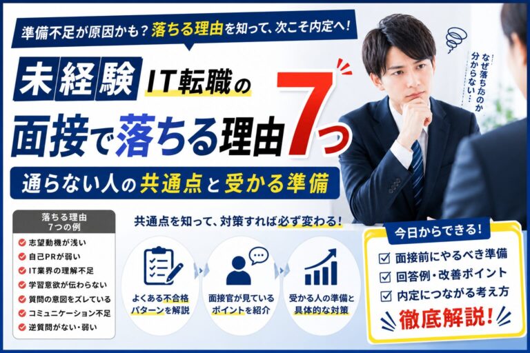 未経験IT転職の面接で落ちる理由7つ｜通らない人の共通点と受かる準備