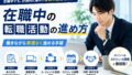 在職中の転職活動の進め方|働きながら無理なく進める手順 16 84F582F1 2640 40C3 82A2 A9939CBEC671