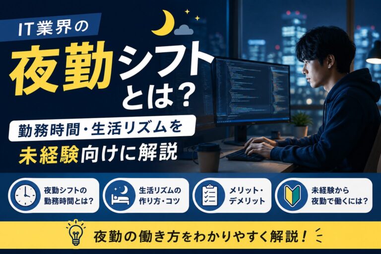 IT業界の夜勤シフトとは？勤務時間・生活リズムを未経験向けに解説