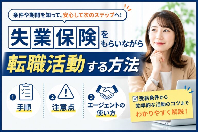 失業保険をもらいながら転職活動する方法【手順・注意点・エージェントの使い方】