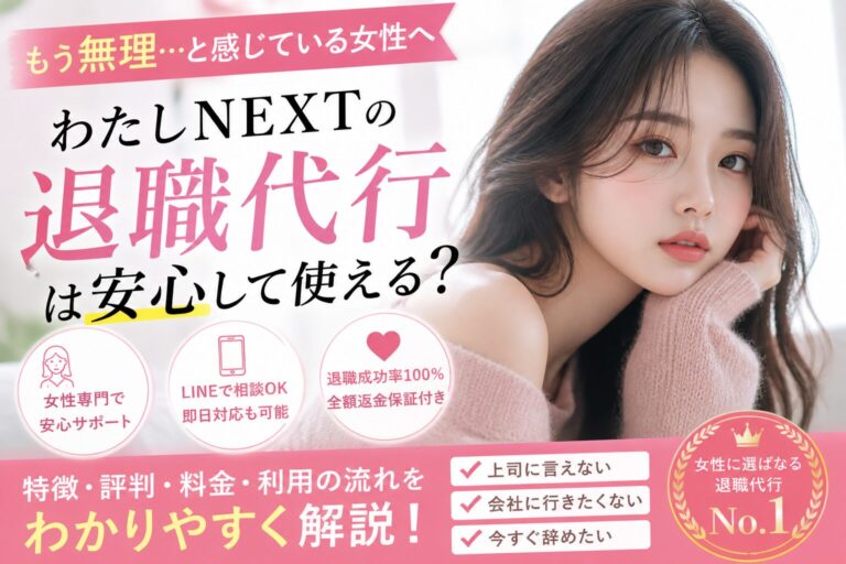 わたしNEXTの退職代行の評判と女性向け特徴を確認するイメージ