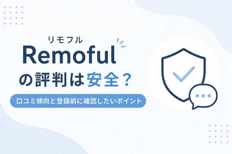 リモフルの評判と安全性を確認するイメージ