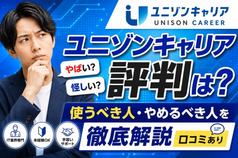 ユニゾンキャリアの評判は？使うべき人・やめるべき人を徹底解説【口コミあり】
