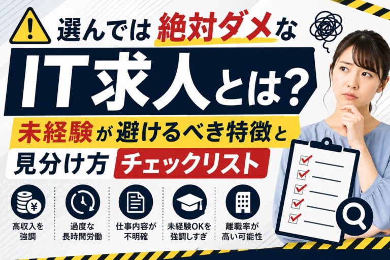 未経験が避けるべきIT求人の見分け方記事のアイキャッチ画像