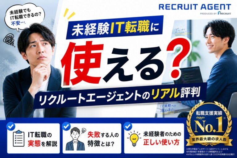 リクルートエージェントは未経験IT転職に使える？評判・体験談・使い方を徹底解説