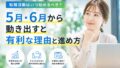 転職活動はいつ始めるべき?動き出すタイミングの見極め方と進め方 18 9CDC48FF 5AC4 44A1 829C 97B245A5E788