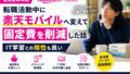 転職活動中に楽天モバイルへ変えて固定費を削減した話|IT学習との相性も良い 11 A577AE69 B7B0 42D1 A018 A8BFDC1C4DAF