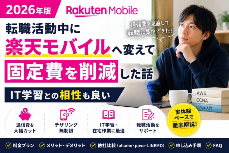 転職活動中に楽天モバイルへ変えて固定費を削減した話｜IT学習との相性も良い