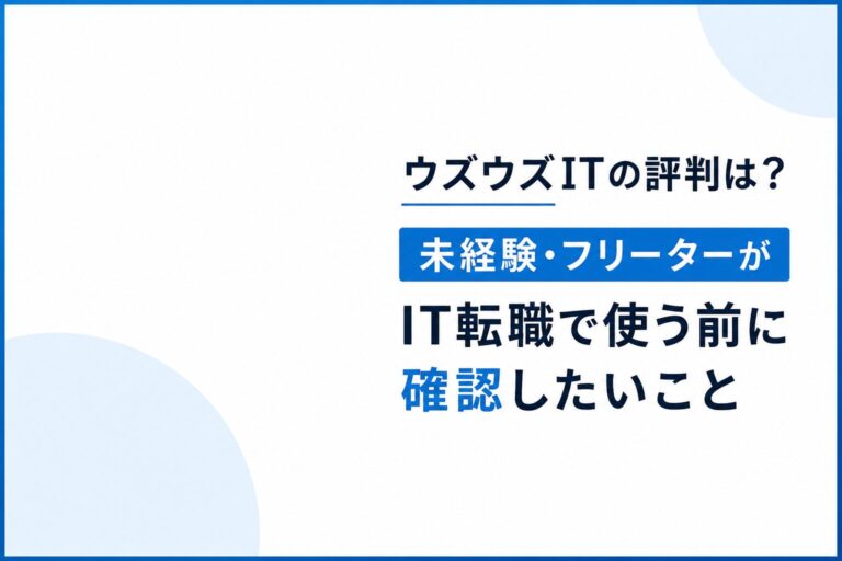 ウズウズITの評判は？未経験・フリーターがIT転職で使う前に確認したいこと
