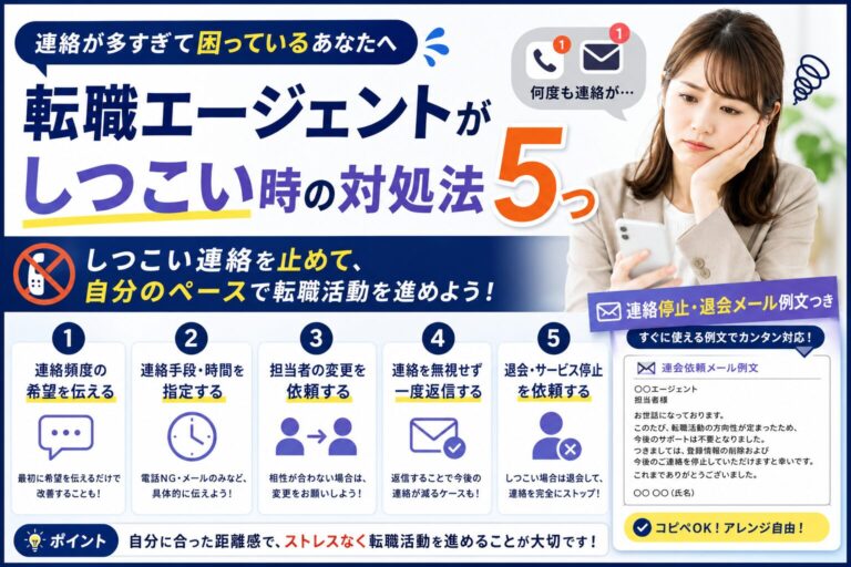 転職エージェントがしつこい時の対処法5つ｜連絡停止・退会メール例文つき