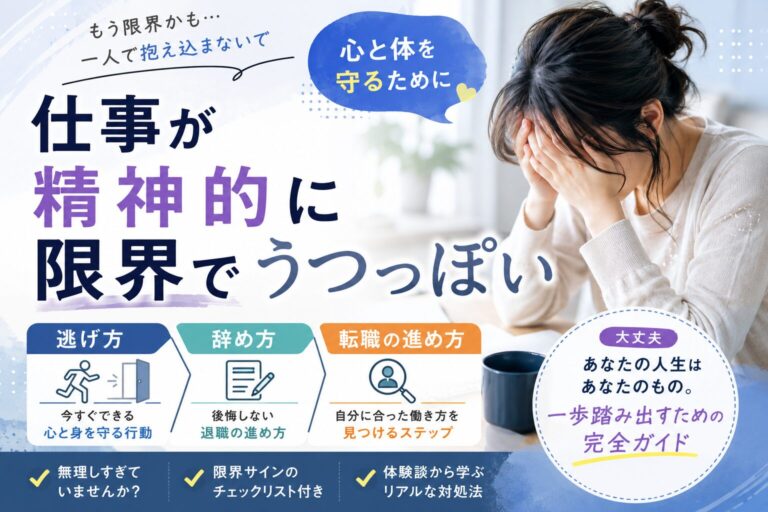 仕事が精神的に限界で転職や退職を考える人向けのイメージ