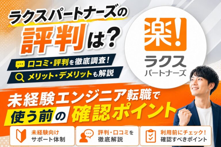 ラクスパートナーズの評判は？未経験エンジニア転職で使う前の確認ポイント