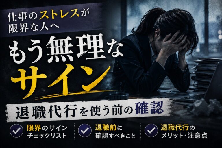仕事のストレスが限界な人へ｜もう無理なサインと退職代行を使う前の確認