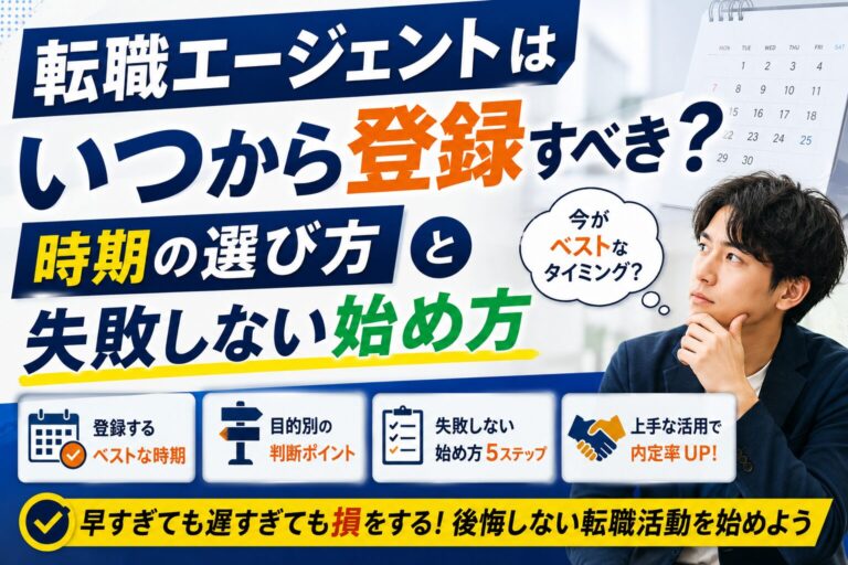 転職エージェントはいつから登録すべき？時期の選び方と失敗しない始め方