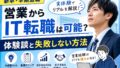 【新卒・早期退職】営業からIT転職は可能?体験談と失敗しない方法 12 CEAB293D E394 4AF9 A773 A7DCF1F7EC24