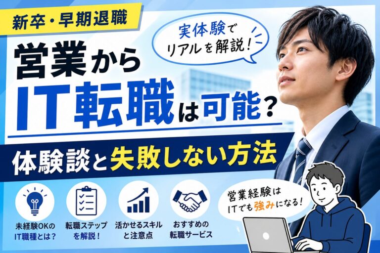 【新卒・早期退職】営業からIT転職は可能？体験談と失敗しない方法