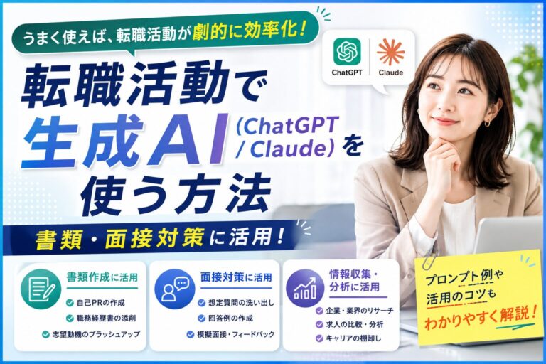 転職活動で生成AI（ChatGPT/Claude）を使う方法【書類・面接対策に活用】