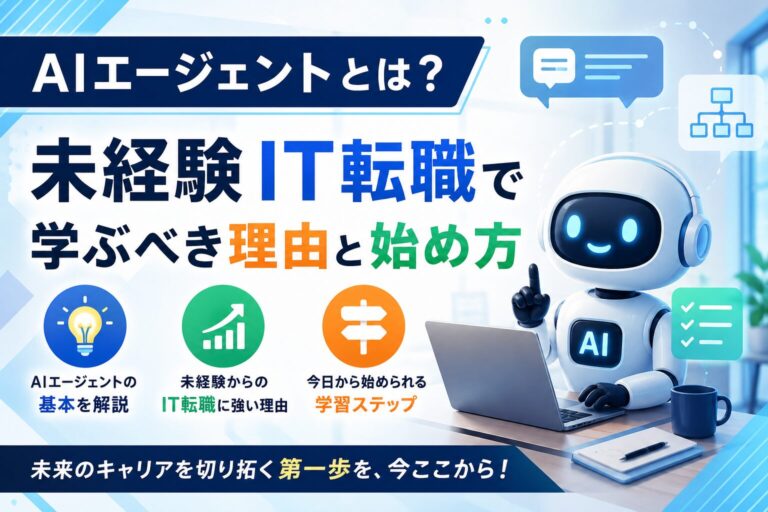 未経験IT転職前にAIエージェント学習は有効？30日ロードマップと成果物の作り方
