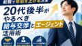 転職で年収を上げる方法|20代後半がやるべき給与交渉とエージェント活用術 10 EB865872 5B1C 486B 8220 8A49A41046D2