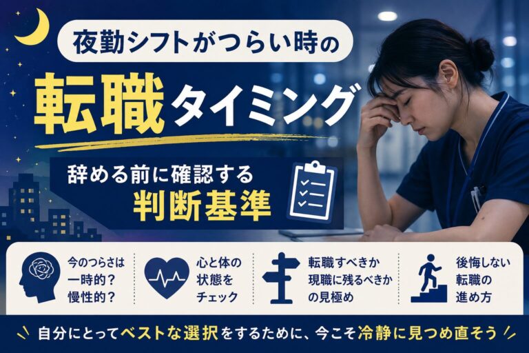夜勤シフトがつらい時の転職タイミング｜辞める前に確認する判断基準