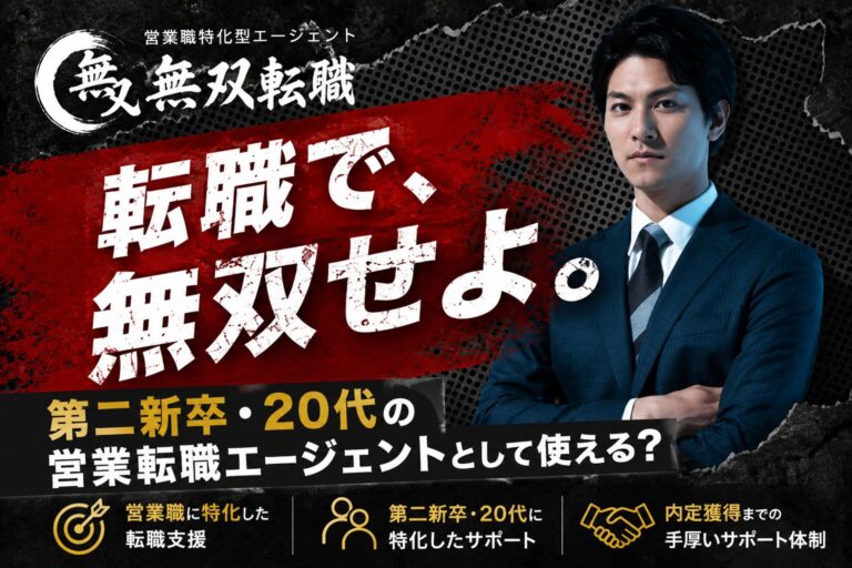 無双転職の特徴と営業職転職の確認ポイントを示すイメージ