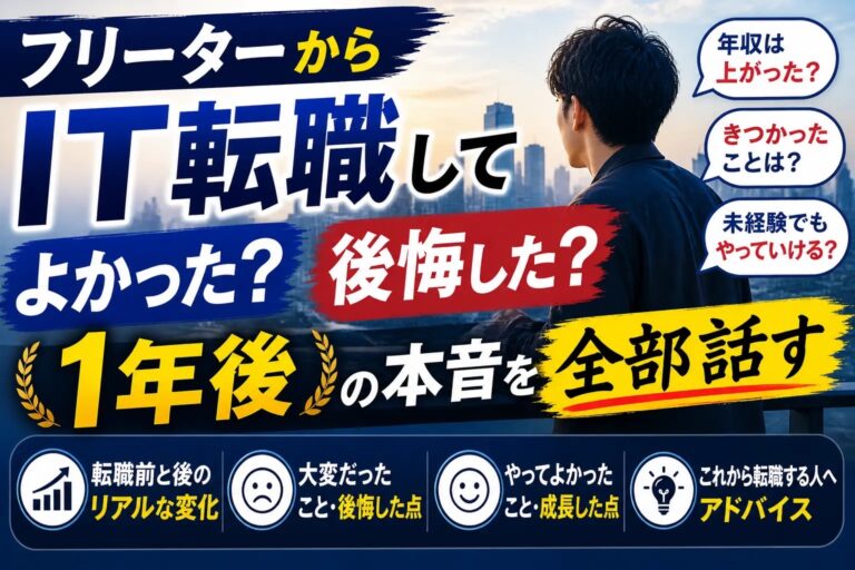 フリーターからIT転職してよかった？後悔した？1年後の本音を全部話す