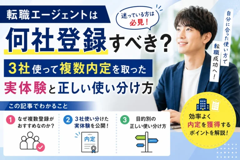 転職エージェントは何社登録すべき？3社使って複数内定を取った実体験と正しい使い分け方