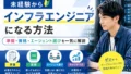 未経験からインフラエンジニアになる方法|準備・資格・エージェント選びを一気に解説 13 image 806E59F0 D0CA 4091 90D2 C64C5EA2F2CC 1778074690