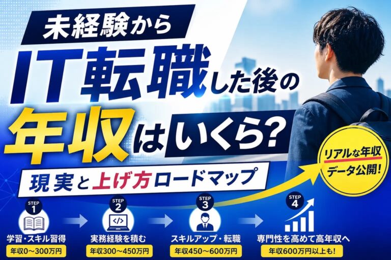 未経験からIT転職した後の年収はいくら？現実と上げ方ロードマップ