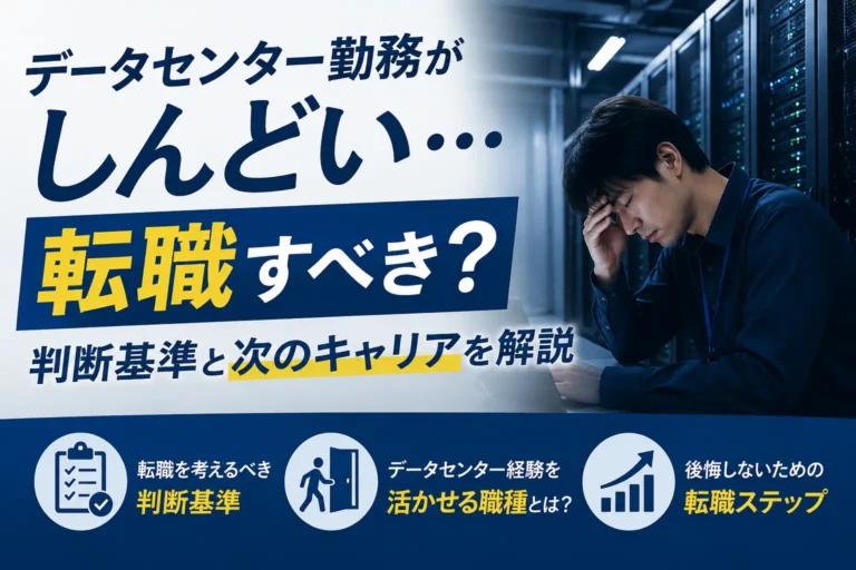 データセンター勤務がしんどい…転職すべき？判断基準と次のキャリアを解説