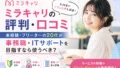 ミラキャリの評判・口コミ|未経験・フリーターの20代が事務職・ITサポートを目指すなら使うべき? 12 image A60EC46F 2F42 480F B687 9172C1D987EF 1778074690