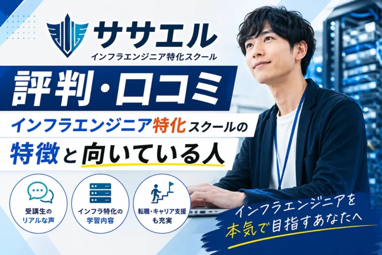 ササエルでインフラエンジニア学習を確認するイメージ