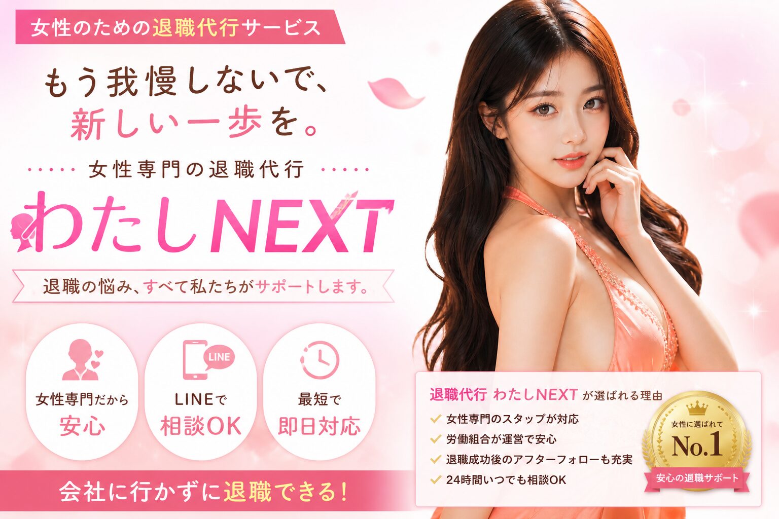 わたしNEXTの退職代行を紹介する女性向け画像
