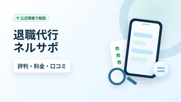 退職代行ネルサポの評判・料金・口コミを公式情報で解説する図解