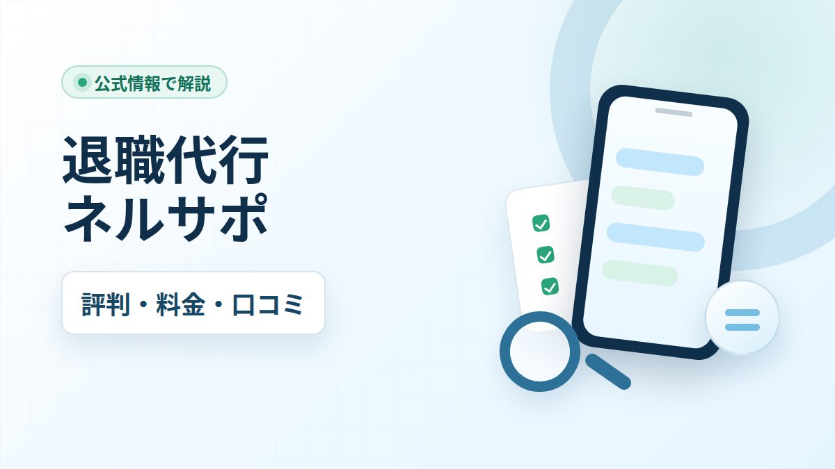 退職代行ネルサポの評判は?料金・口コミ・向いている人を公式情報で解説 12 0F634532 B83B 418E A963 B839570342C0