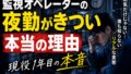 監視オペレーターの夜勤がきつい本当の理由【現役1年目の本音】 8 3CF71A1F 9047 4258 A8FF 6976E813580B