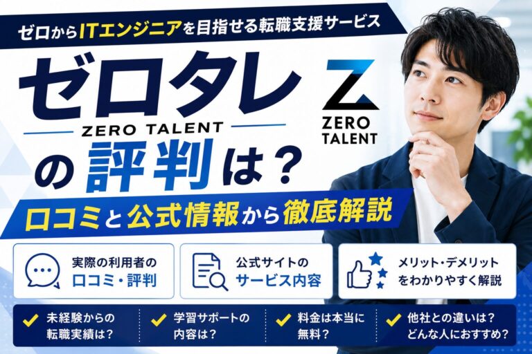 ゼロタレ（ZERO TALENT）の評判は？非大卒20代が登録前に確認したい注意点
