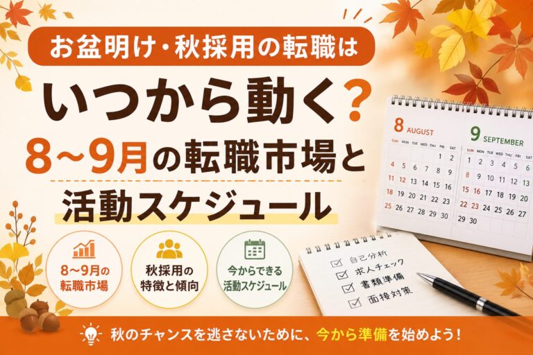 お盆明け・秋採用の転職はいつから動く？8〜9月の転職市場と活動スケジュール