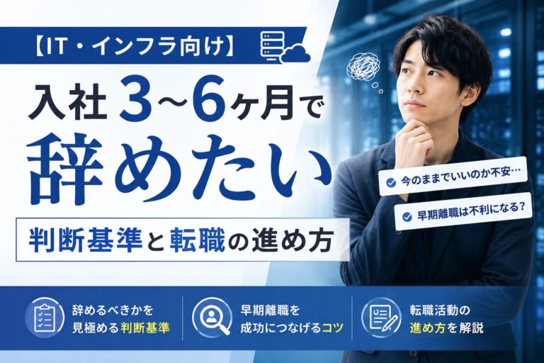 入社3〜6ヶ月で辞めたいIT・インフラ向けの判断基準を解説する図解