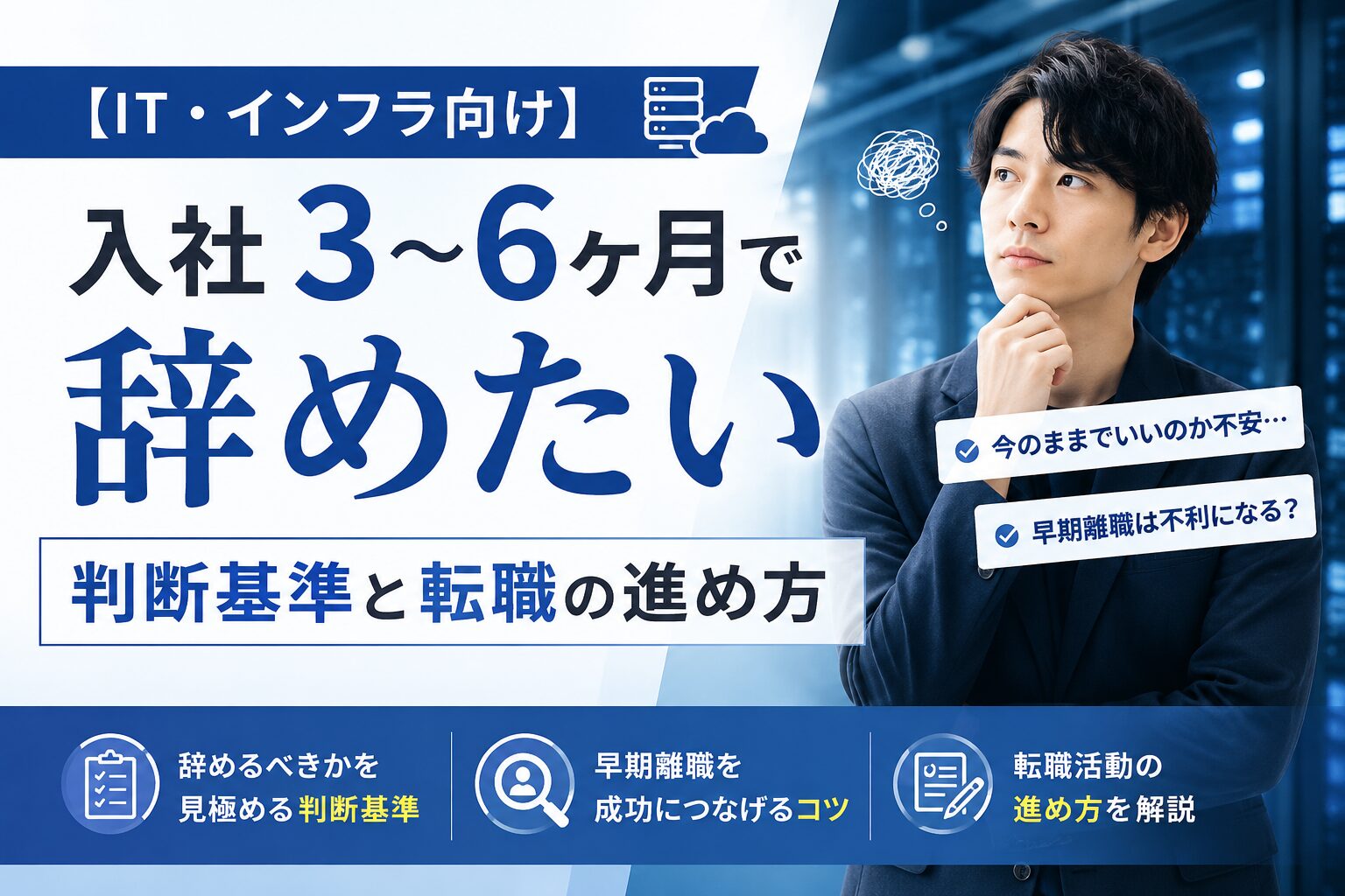 入社3〜6ヶ月で辞めたいIT・インフラ向けの判断基準を解説する図解