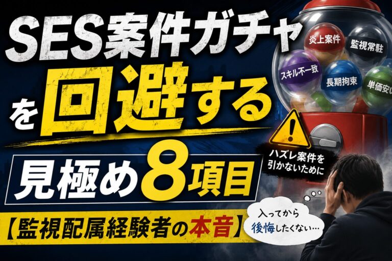 SES案件ガチャを回避する見極め8項目【監視配属経験者の本音】