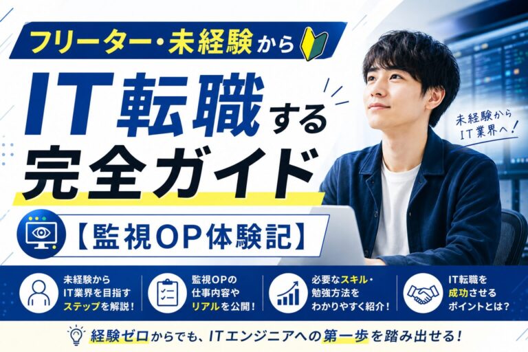 フリーター・未経験からIT転職する完全ガイドの図解