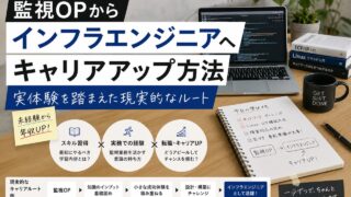 kanshi op infra career up eyecatch
