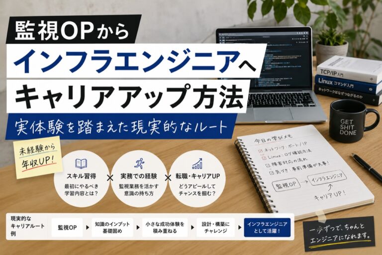 監視OPからインフラエンジニアへのキャリアアップ方法｜実体験を踏まえた現実的なルート