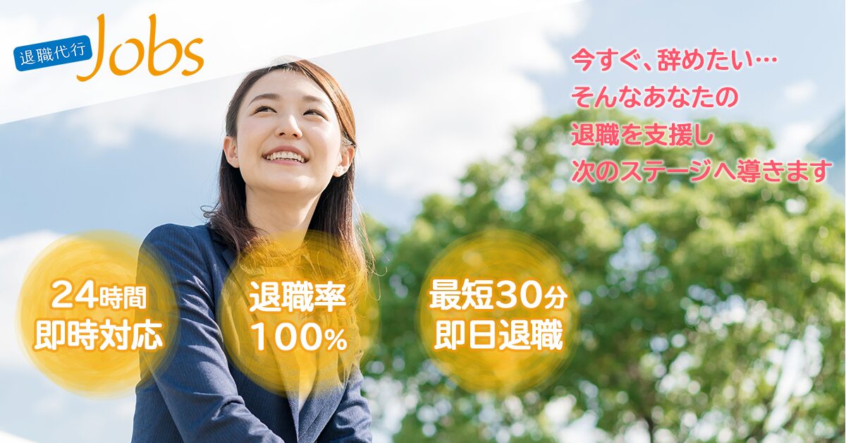 退職代行Jobsの公式サービス画像