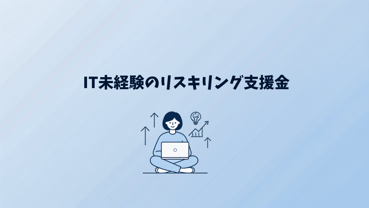 IT未経験の転職でリスキリング支援金は使える?経済産業省の制度を条件・流れで解説 11 it mikeiken reskilling shien hojokin eyecatch